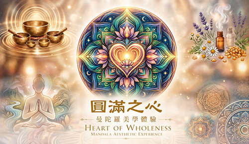 圓滿之心_曼陀羅美學體驗